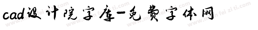 cad设计院字库字体转换