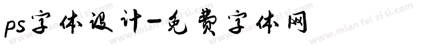 ps字体设计字体转换