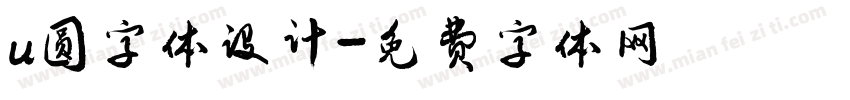 u圆字体设计字体转换