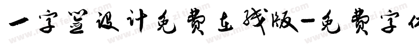 一字签设计免费在线版字体转换