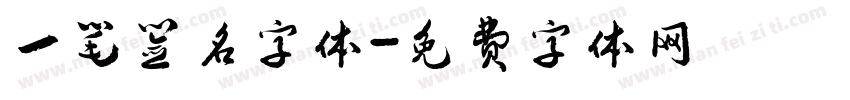 一笔签名字体字体转换