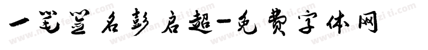 一笔签名彭启超字体转换