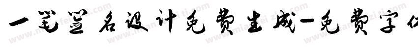 一笔签名设计免费生成字体转换