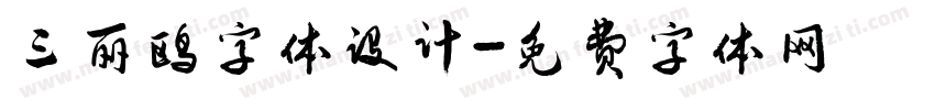三丽鸥字体设计字体转换