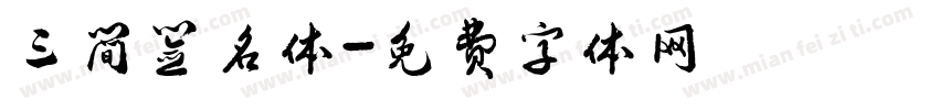 三简签名体字体转换