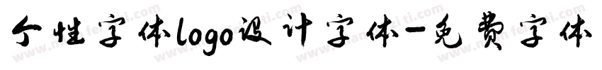 个性字体logo设计字体字体转换