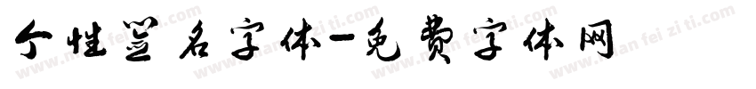 个性签名字体字体转换