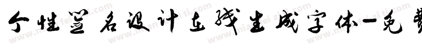 个性签名设计在线生成字体字体转换