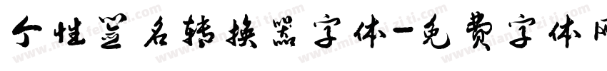 个性签名转换器字体字体转换