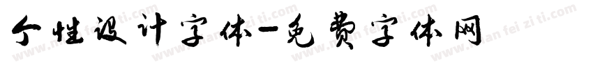 个性设计字体字体转换