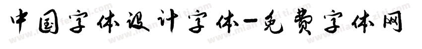 中国字体设计字体字体转换
