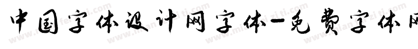 中国字体设计网字体字体转换