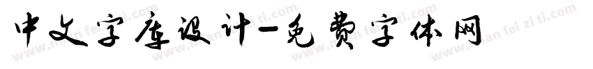 中文字库设计字体转换