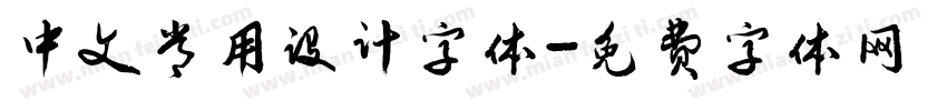 中文常用设计字体字体转换
