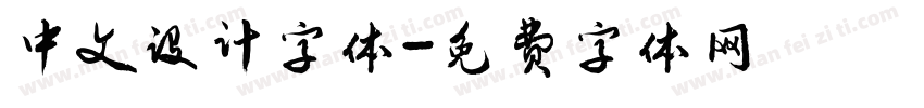 中文设计字体字体转换