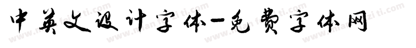 中英文设计字体字体转换