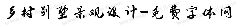 乡村别墅景观设计字体转换