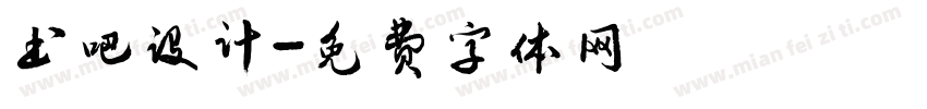 书吧设计字体转换