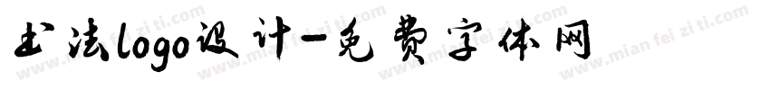 书法logo设计字体转换