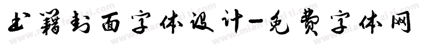 书籍封面字体设计字体转换