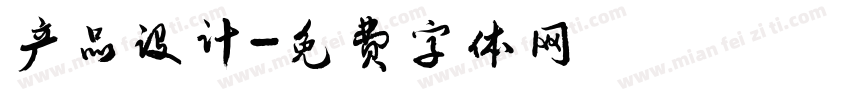 产品设计字体转换
