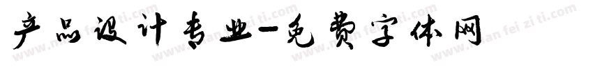 产品设计专业字体转换