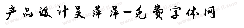 产品设计吴萍萍字体转换