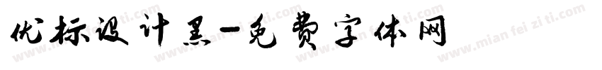 优标设计黑字体转换