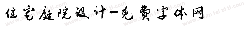 住宅庭院设计字体转换