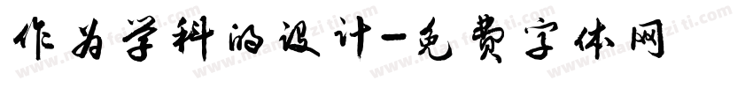 作为学科的设计字体转换