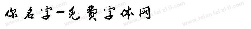 你名字字体转换