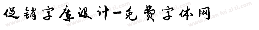 促销字库设计字体转换
