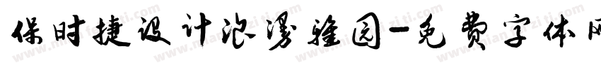 保时捷设计浪漫雅园字体转换