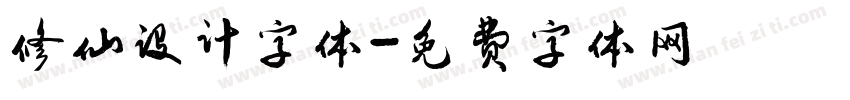 修仙设计字体字体转换