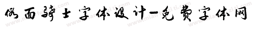 假面骑士字体设计字体转换