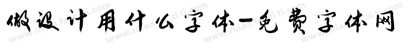 做设计用什么字体字体转换
