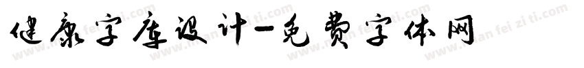 健康字库设计字体转换