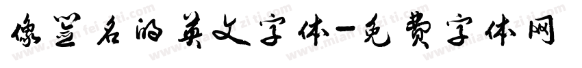 像签名的英文字体字体转换