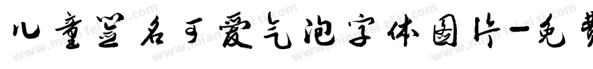儿童签名可爱气泡字体图片字体转换