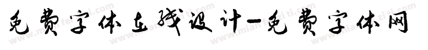 免费字体在线设计字体转换