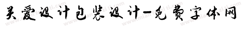 关爱设计包装设计字体转换