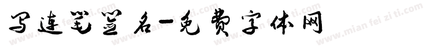 写连笔签名字体转换