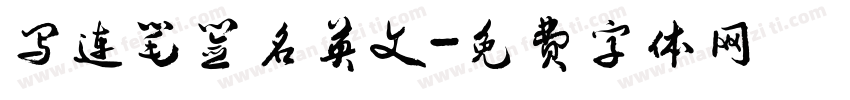 写连笔签名英文字体转换
