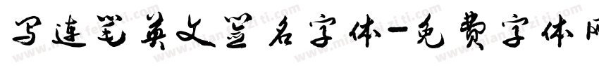 写连笔英文签名字体字体转换