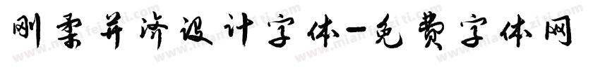 刚柔并济设计字体字体转换
