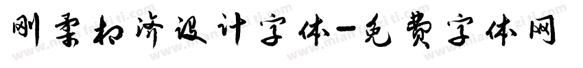 刚柔相济设计字体字体转换