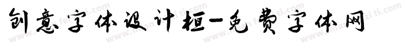 创意字体设计桓字体转换