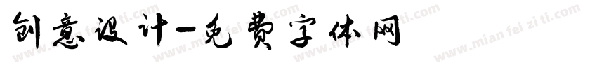 创意设计字体转换