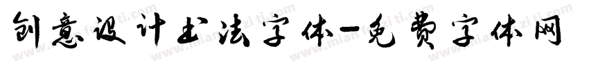 创意设计书法字体字体转换