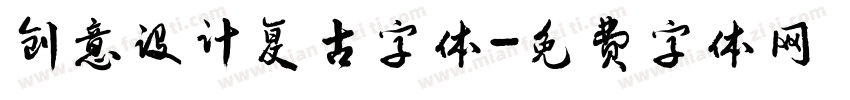 创意设计复古字体字体转换